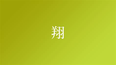 翔 名字|「翔」という名字（苗字）の読み方は？レア度や由来。